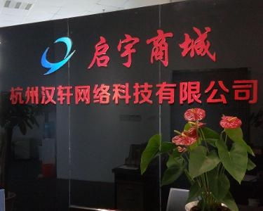 杭州漢軒網絡科技 創新驅動，引領未來